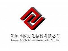 深圳卓閣文化傳播 企業形象策劃、廣告代理與數字化服務解決方案